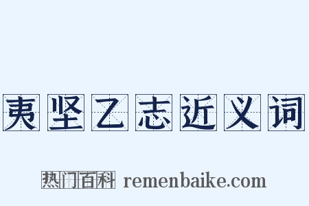 夷坚乙志近义词是什么意思的图片